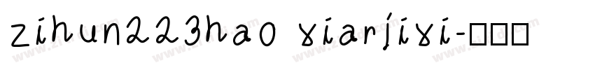 zihun223hao xiarjixi字体转换